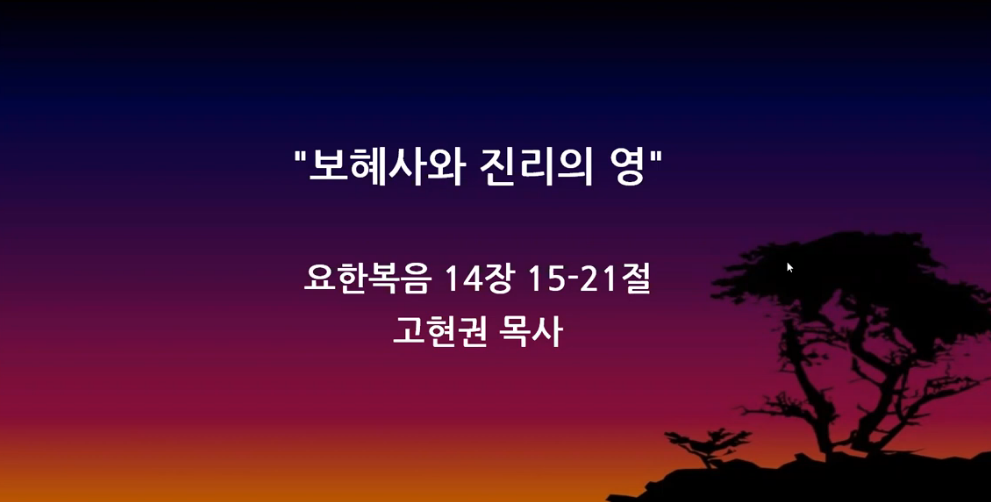 "보혜사와 진리의 영" 썸네일
