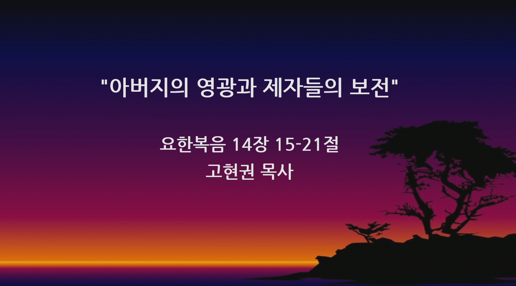 "아버지의 영광과 제자들의 보전" 썸네일