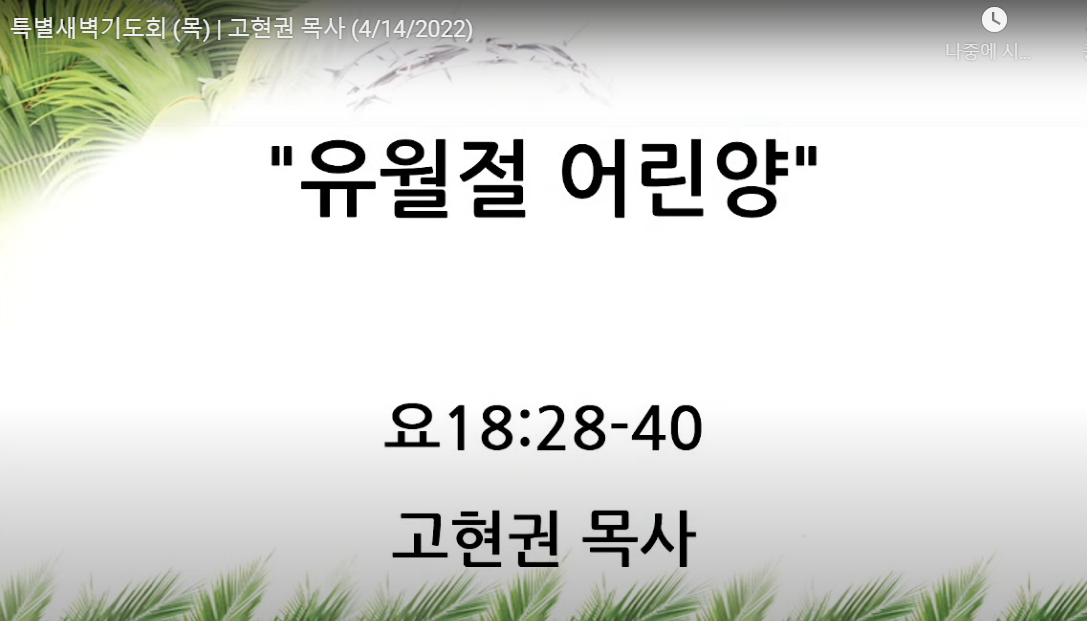 "고난주간 특별 새벽기도회(목)" 썸네일