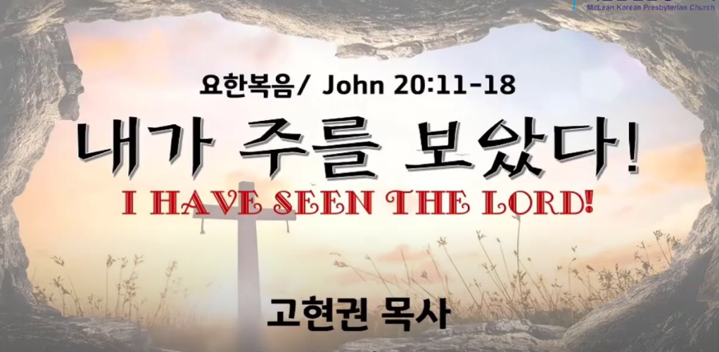 "내가 주를 보았다!" 썸네일