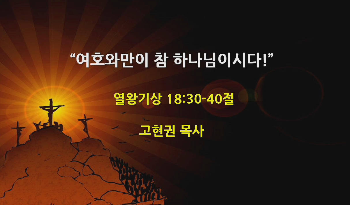 "여호와 만이 참 하나님이시다" 썸네일