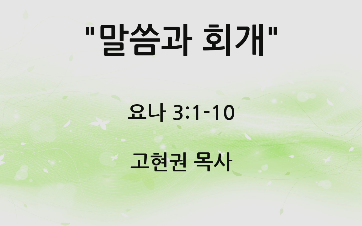"말씀과 회개" 썸네일