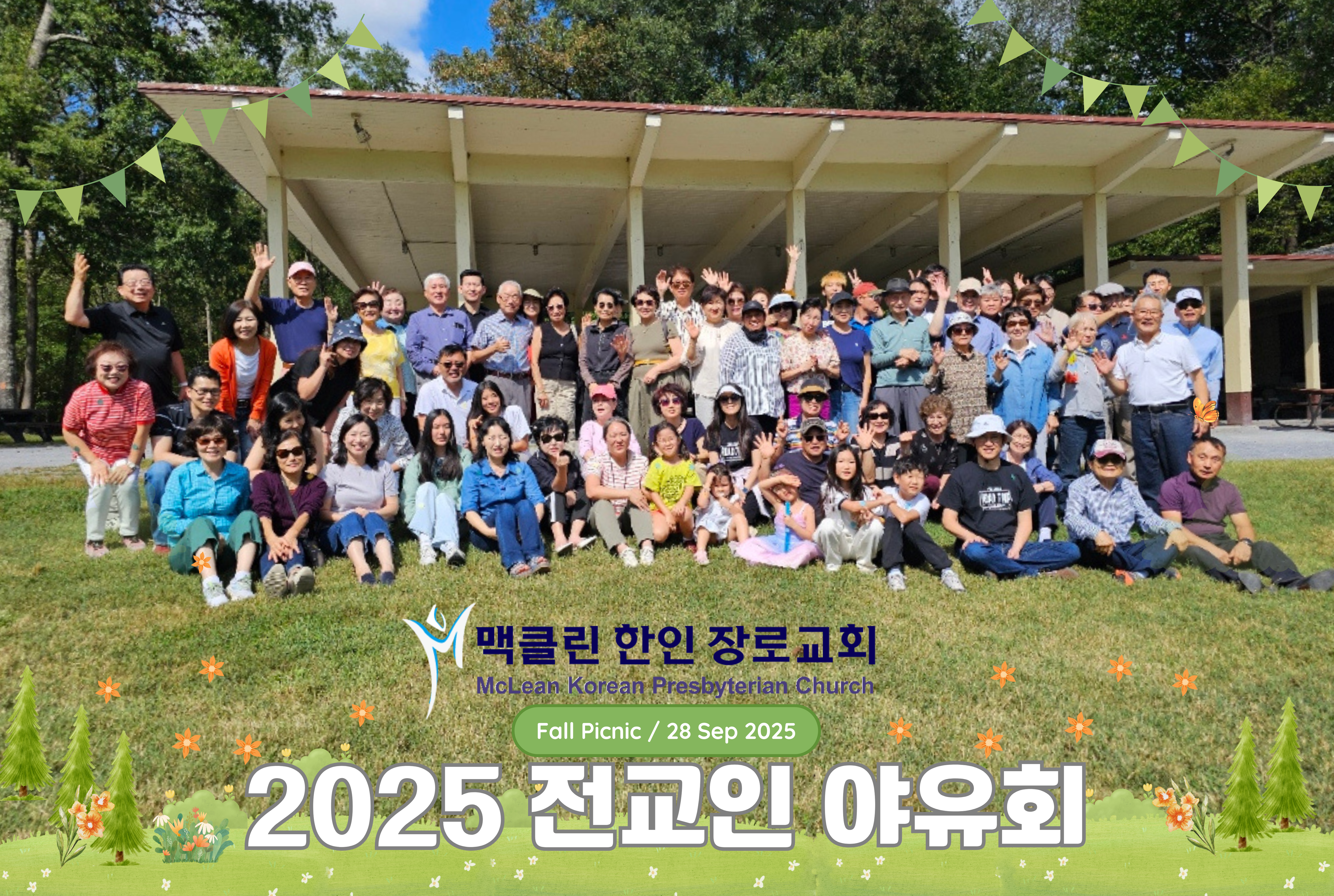 2025 전교인 야유회